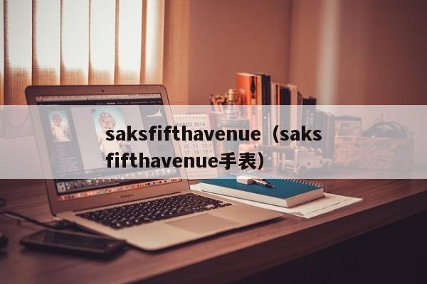 saksfifthavenue（saksfifthavenue手表）