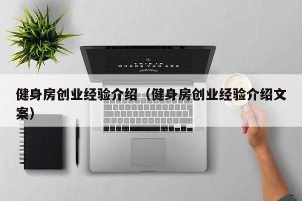 健身房创业经验介绍（健身房创业经验介绍文案）