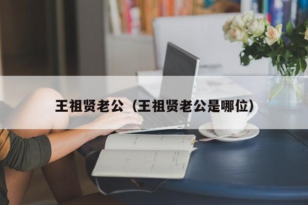 王祖贤老公（王祖贤老公是哪位）