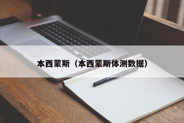 本西蒙斯（本西蒙斯体测数据）