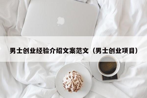 男士创业经验介绍文案范文（男士创业项目）