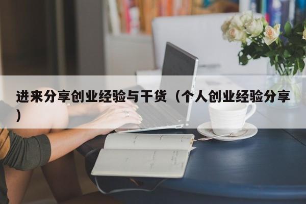 进来分享创业经验与干货（个人创业经验分享）