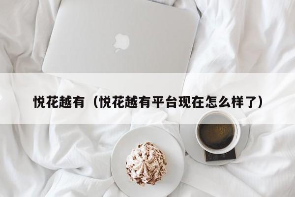 悦花越有（悦花越有平台现在怎么样了）