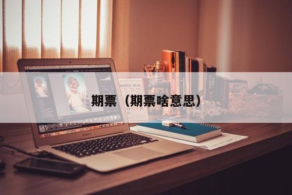 期票（期票啥意思）