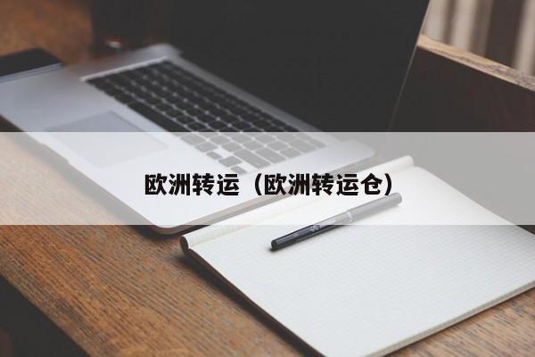 欧洲转运（欧洲转运仓）