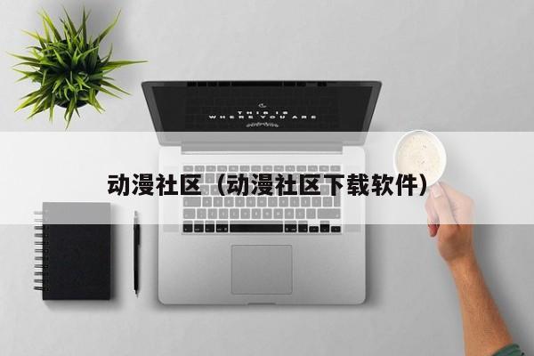 动漫社区（动漫社区下载软件）