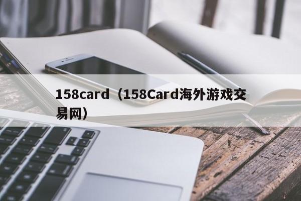 158card（158Card海外游戏交易网）
