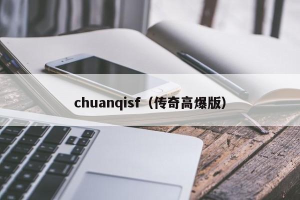 chuanqisf（传奇高爆版）