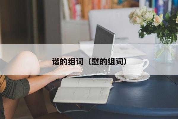 谐的组词（慰的组词）