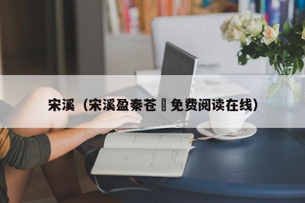 宋溪（宋溪盈秦苍玦免费阅读在线）