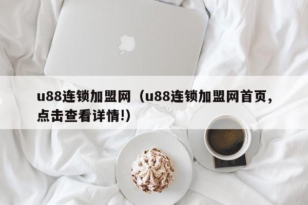 u88连锁加盟网（u88连锁加盟网首页,点击查看详情!）
