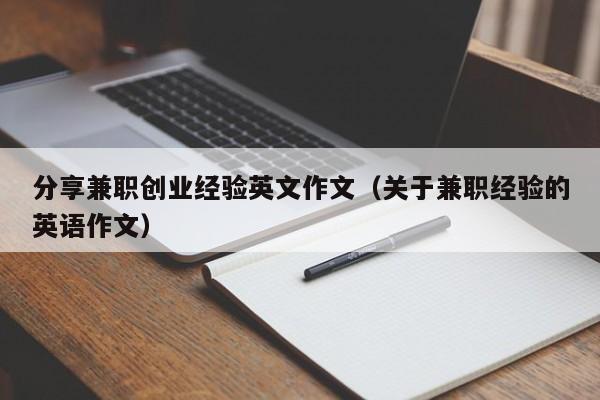分享兼职创业经验英文作文（关于兼职经验的英语作文）