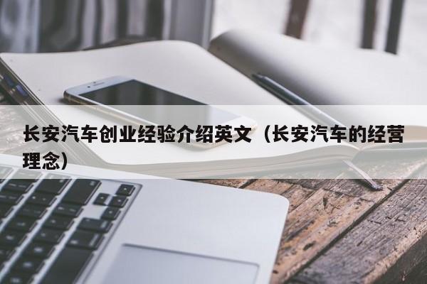 长安汽车创业经验介绍英文（长安汽车的经营理念）