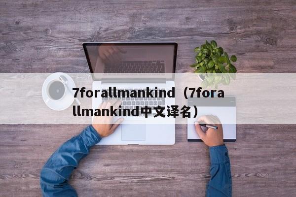 7forallmankind（7forallmankind中文译名）