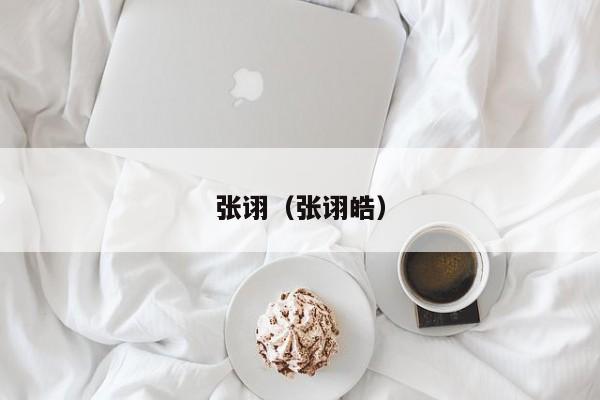 张诩（张诩皓）