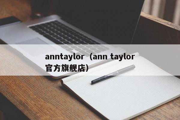 anntaylor（ann taylor官方旗舰店）
