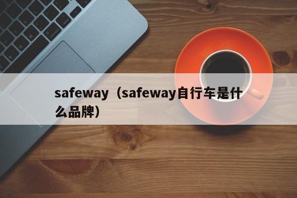 safeway（safeway自行车是什么品牌）